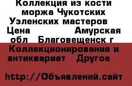 Коллекция из кости моржа Чукотских Уэленских мастеров. › Цена ­ 150 000 - Амурская обл., Благовещенск г. Коллекционирование и антиквариат » Другое   